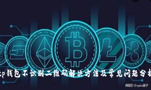 tp钱包不识别二维码解决方法及常见问题分析