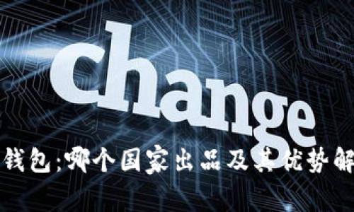 TP钱包：哪个国家出品及其优势解析