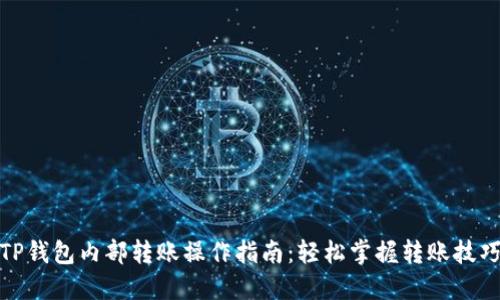 TP钱包内部转账操作指南：轻松掌握转账技巧