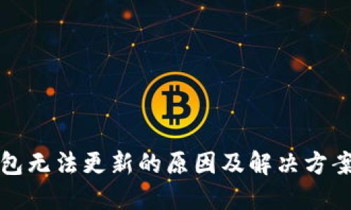 TP钱包无法更新的原因及解决方案详解