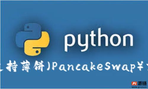TP钱包是否支持薄饼（PancakeSwap）交易功能详解