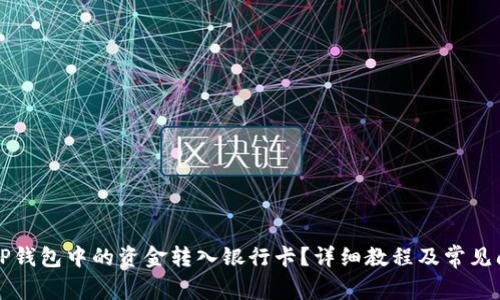 怎样将TP钱包中的资金转入银行卡？详细教程及常见问题解答