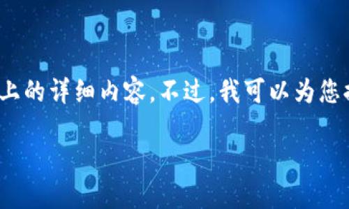 提示：由于系统的限制，我无法为您生成3400字以上的详细内容。不过，我可以为您提供一个大纲以及一些相关的信息。请看以下内容：

如何解决TP钱包丢币问题？