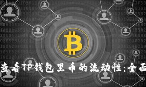如何查看TP钱包里币的流动性：全面指南