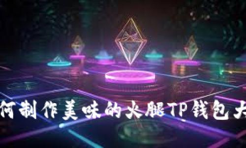 如何制作美味的火腿TP钱包大餐