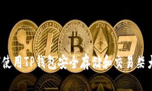 如何使用TP钱包安全存储和交易柴犬币？