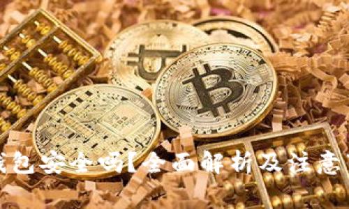 TP钱包安全吗？全面解析及注意事项