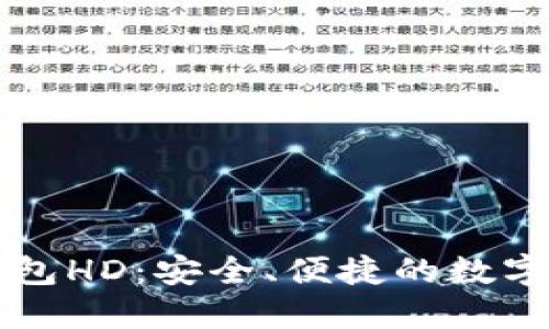 深入了解TP身份钱包HD：安全、便捷的数字身份管理解决方案