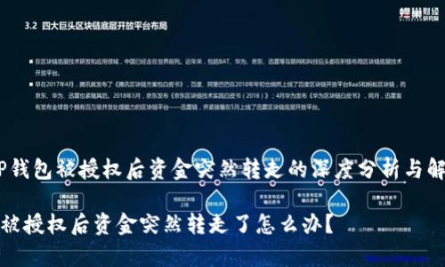 警惕！TP钱包被授权后资金突然转走的深度分析与解决方案

TP钱包被授权后资金突然转走了怎么办？