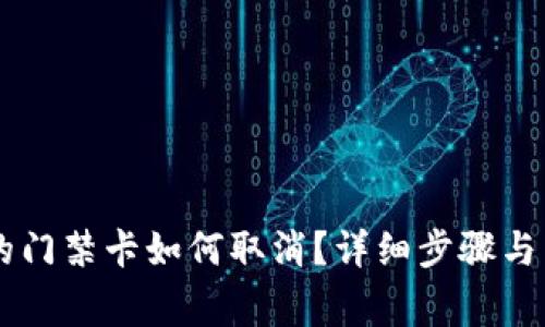 手机钱包里的门禁卡如何取消？详细步骤与常见问题解答
