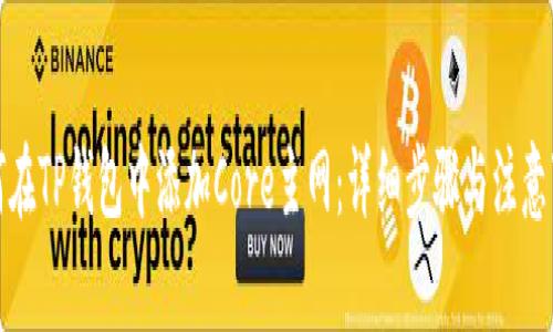 如何在TP钱包中添加Core主网：详细步骤与注意事项