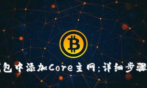 如何在TP钱包中添加Core主网：详细步骤与注意事项