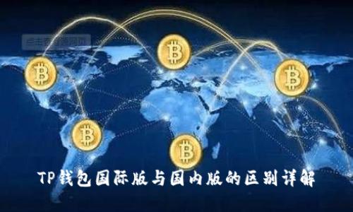 TP钱包国际版与国内版的区别详解