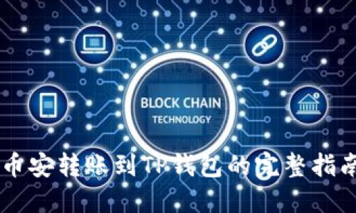 币安转账到TP钱包的完整指南