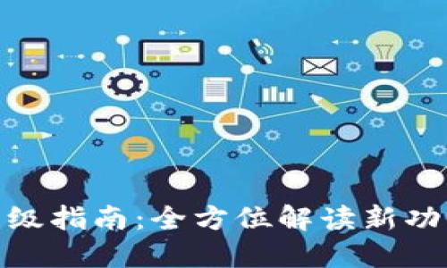 和关键词

TP钱包升级指南：全方位解读新功能与体验