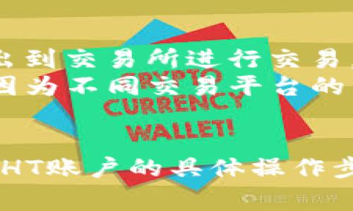 baioti如何创建TP钱包HT账户：详细教程与常见问题解答/baioti
TP钱包, HT账户, 加密货币/guanjianci

随着区块链技术的发展和加密货币的普及，越来越多的用户开始关注如何在安全可靠的加密货币钱包中管理自己的资产。TP钱包作为一种综合性加密货币钱包，因其多功能性和用户友好的界面而受到用户喜爱。尤其是HT账户，作为火币网的交易账户，更是众多投资者的首选。本文将详细讲解如何创建TP钱包HT账户，并回答一些常见问题。

一、TP钱包是什么?
TP钱包是一款多链钱包，可以支持多种不同类型的加密货币。作为一个去中心化钱包，它允许用户直接在自己的设备上管理和存储资产。TP钱包结合了区块链技术的优势，不仅提供安全性和隐私保护，还方便用户随时随地进行交易。用户可以轻松添加不同的区块链资产，并在界面上方便地查看余额、转账和收款信息。

二、如何下载并安装TP钱包?
要注册HT账户，首先需要下载TP钱包。用户可以通过以下步骤进行操作：
ol
li访问TP钱包官方网站，选择适合自己操作系统的版本进行下载，例如安卓或iOS。/li
li根据提示安装钱包应用，并打开应用。/li
li第一次打开应用时，用户需要选择创建新钱包或导入已有钱包，选择“创建新钱包”。/li
/ol
创建新钱包时，系统会引导用户设置安全密码，并备份助记词。务必将助记词记录在安全的地方，以便将来可以恢复钱包。

三、创建HT账户方法
在安装并设置好TP钱包后，用户可以按照以下步骤创建HT账户：
ol
li在TP钱包主界面中，点击“资产”选项。/li
li选择“添加资产”，在搜索框中输入“HT”，找到火币HT代币。/li
li选择“添加”，钱包将显示HT的相关信息和当前价格。/li
li点击“转账”，用户可以选择“充值”以将资金转入HT账户，或者 “提现” 将HT转回到其他平台。/li
/ol
在充值时，用户需选择合适的充值方式，例如银行转账、信用卡或其他加密货币转账。认真核对信息，并确保资金安全。

四、TP钱包的安全性如何?
作为多链钱包，TP钱包在安全性方面采取了一系列保护措施。首先，用户的私钥完全在本地生成和存储，不会被上传到互联网，减少了黑客攻击的风险。其次，TP钱包提供加密技术对钱包数据进行保护，确保用户资产的安全。另外，用户可以通过设置强密码和双重身份验证等措施提升账户安全性。为了进一步保障，用户还可以定期备份钱包数据。

五、TP钱包的使用注意事项
在使用TP钱包时，用户需注意以下事项：
ol
li始终定期备份助记词和私钥，确保在设备丢失或损坏时可以恢复资产。/li
li不要随意泄露账户信息，包括助记词和私钥，避免遭到钓鱼攻击。/li
li确保网络环境安全，尽量在私人网络环境下进行交易，减少被黑客攻击的风险。/li
li定期检查钱包余额和交易记录，及时识别异常活动。/li
li保持TP钱包应用更新，确保拥有最新的安全特性和功能。/li
/ol

常见问题解答

问题1：如何恢复TP钱包?
恢复TP钱包的过程非常简单，用户需要借助之前备份的助记词或私钥。首先，打开TP钱包应用，选择“导入钱包”。在相应的输入框中输入助记词或私钥，系统会自动识别并导入钱包账户。完成后，用户将能够访问之前的资产和交易记录。 
在恢复钱包时，务必确保输入的信息准确无误，助记词的顺序非常重要，任何错漏都可能导致无法恢复钱包。如果用户忘记了助记词或私钥，将无法恢复钱包，因此一定要做好备份。

问题2：TP钱包是否支持所有加密货币?
TP钱包主要支持主流的加密货币和代币，如比特币(BTC)、以太坊(ETH)、火币交易所的HT、ERC20代币等。用户在想要使用某种加密货币时，可以在TP钱包中进行资产的添加查找。有些小众币种可能不在TP钱包的支持列表中，用户可以根据自己的需求选择不同的钱包来满足管理资产的需要。 
如需添加新资产，用户在“资产”界面中可以选择“添加资产”，在搜索框内输入代币的名称或缩写，找到并添加到自己的钱包。这一流程非常简单且直观。

问题3：如何保证TP钱包的安全性?
为了保证TP钱包的安全性，用户在使用过程中需遵循一定的安全技巧。首先，确保钱包的私钥和助记词不被泄露。将助记词写在纸上，保存在安全的地方，而不是保存在手机或计算机上。 
其次，定期更新TP钱包应用，及时修复可能存在的安全漏洞。增强账户的安全性，建议用户开启双因素认证，确保每次登录都需经过额外的身份验证。此外，使用安全的网络环境进行交易，避免公用Wi-Fi和不安全的网络。 

问题4：TP钱包如何进行转账?
要进行转账，用户需登录TP钱包并进入“资产”界面。选择要转账的加密货币，点击“转账”选项，然后输入接收方的地址以及转账金额。交易还需支付一定手续费。输入信息无误后，点击确认即可完成转账。用户可以在“交易记录”中查看转账状态。
在逻辑上，尽量进行小额测试转账，确保转账到错地址时不会导致大损失。同时，在复制粘贴接收地址时，确保准确无误，避免因输入错误导致资金损失。 

问题5：TP钱包如何与其他交易所连接?
TP钱包虽然本身是一个去中心化的多链钱包，但用户在某些特定场景下，可能需要将TP钱包与其他交易平台进行连接。一般来说，用户需将加密货币从TP钱包转出到交易所进行交易。比如，用户可以在火币交易所创建自己的HT账户，将HT代币转入交易所进行交易或投资。
在连接过程中，用户需要提供交易所钱包的接收地址。在进行转账前，务必确认地址的准确性和网络类型，以避免资产损失。同时，务必了解相关的交易手续费用，因为不同交易平台的费用可能有所不同。
 

总结来说，创建TP钱包HT账户的过程相对简单，但用户需要在创建和使用过程中保持警觉，确保资产的安全。通过本文的详细介绍，相信你已经掌握了创建TP钱包HT账户的具体操作步骤以及相关问题的解答。