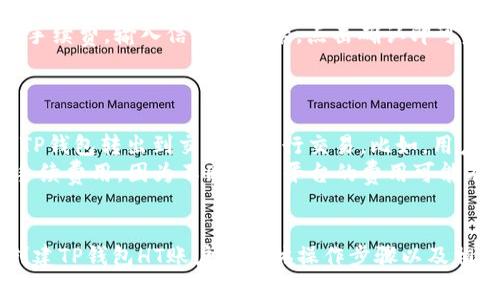 baioti如何创建TP钱包HT账户：详细教程与常见问题解答/baioti
TP钱包, HT账户, 加密货币/guanjianci

随着区块链技术的发展和加密货币的普及，越来越多的用户开始关注如何在安全可靠的加密货币钱包中管理自己的资产。TP钱包作为一种综合性加密货币钱包，因其多功能性和用户友好的界面而受到用户喜爱。尤其是HT账户，作为火币网的交易账户，更是众多投资者的首选。本文将详细讲解如何创建TP钱包HT账户，并回答一些常见问题。

一、TP钱包是什么?
TP钱包是一款多链钱包，可以支持多种不同类型的加密货币。作为一个去中心化钱包，它允许用户直接在自己的设备上管理和存储资产。TP钱包结合了区块链技术的优势，不仅提供安全性和隐私保护，还方便用户随时随地进行交易。用户可以轻松添加不同的区块链资产，并在界面上方便地查看余额、转账和收款信息。

二、如何下载并安装TP钱包?
要注册HT账户，首先需要下载TP钱包。用户可以通过以下步骤进行操作：
ol
li访问TP钱包官方网站，选择适合自己操作系统的版本进行下载，例如安卓或iOS。/li
li根据提示安装钱包应用，并打开应用。/li
li第一次打开应用时，用户需要选择创建新钱包或导入已有钱包，选择“创建新钱包”。/li
/ol
创建新钱包时，系统会引导用户设置安全密码，并备份助记词。务必将助记词记录在安全的地方，以便将来可以恢复钱包。

三、创建HT账户方法
在安装并设置好TP钱包后，用户可以按照以下步骤创建HT账户：
ol
li在TP钱包主界面中，点击“资产”选项。/li
li选择“添加资产”，在搜索框中输入“HT”，找到火币HT代币。/li
li选择“添加”，钱包将显示HT的相关信息和当前价格。/li
li点击“转账”，用户可以选择“充值”以将资金转入HT账户，或者 “提现” 将HT转回到其他平台。/li
/ol
在充值时，用户需选择合适的充值方式，例如银行转账、信用卡或其他加密货币转账。认真核对信息，并确保资金安全。

四、TP钱包的安全性如何?
作为多链钱包，TP钱包在安全性方面采取了一系列保护措施。首先，用户的私钥完全在本地生成和存储，不会被上传到互联网，减少了黑客攻击的风险。其次，TP钱包提供加密技术对钱包数据进行保护，确保用户资产的安全。另外，用户可以通过设置强密码和双重身份验证等措施提升账户安全性。为了进一步保障，用户还可以定期备份钱包数据。

五、TP钱包的使用注意事项
在使用TP钱包时，用户需注意以下事项：
ol
li始终定期备份助记词和私钥，确保在设备丢失或损坏时可以恢复资产。/li
li不要随意泄露账户信息，包括助记词和私钥，避免遭到钓鱼攻击。/li
li确保网络环境安全，尽量在私人网络环境下进行交易，减少被黑客攻击的风险。/li
li定期检查钱包余额和交易记录，及时识别异常活动。/li
li保持TP钱包应用更新，确保拥有最新的安全特性和功能。/li
/ol

常见问题解答

问题1：如何恢复TP钱包?
恢复TP钱包的过程非常简单，用户需要借助之前备份的助记词或私钥。首先，打开TP钱包应用，选择“导入钱包”。在相应的输入框中输入助记词或私钥，系统会自动识别并导入钱包账户。完成后，用户将能够访问之前的资产和交易记录。 
在恢复钱包时，务必确保输入的信息准确无误，助记词的顺序非常重要，任何错漏都可能导致无法恢复钱包。如果用户忘记了助记词或私钥，将无法恢复钱包，因此一定要做好备份。

问题2：TP钱包是否支持所有加密货币?
TP钱包主要支持主流的加密货币和代币，如比特币(BTC)、以太坊(ETH)、火币交易所的HT、ERC20代币等。用户在想要使用某种加密货币时，可以在TP钱包中进行资产的添加查找。有些小众币种可能不在TP钱包的支持列表中，用户可以根据自己的需求选择不同的钱包来满足管理资产的需要。 
如需添加新资产，用户在“资产”界面中可以选择“添加资产”，在搜索框内输入代币的名称或缩写，找到并添加到自己的钱包。这一流程非常简单且直观。

问题3：如何保证TP钱包的安全性?
为了保证TP钱包的安全性，用户在使用过程中需遵循一定的安全技巧。首先，确保钱包的私钥和助记词不被泄露。将助记词写在纸上，保存在安全的地方，而不是保存在手机或计算机上。 
其次，定期更新TP钱包应用，及时修复可能存在的安全漏洞。增强账户的安全性，建议用户开启双因素认证，确保每次登录都需经过额外的身份验证。此外，使用安全的网络环境进行交易，避免公用Wi-Fi和不安全的网络。 

问题4：TP钱包如何进行转账?
要进行转账，用户需登录TP钱包并进入“资产”界面。选择要转账的加密货币，点击“转账”选项，然后输入接收方的地址以及转账金额。交易还需支付一定手续费。输入信息无误后，点击确认即可完成转账。用户可以在“交易记录”中查看转账状态。
在逻辑上，尽量进行小额测试转账，确保转账到错地址时不会导致大损失。同时，在复制粘贴接收地址时，确保准确无误，避免因输入错误导致资金损失。 

问题5：TP钱包如何与其他交易所连接?
TP钱包虽然本身是一个去中心化的多链钱包，但用户在某些特定场景下，可能需要将TP钱包与其他交易平台进行连接。一般来说，用户需将加密货币从TP钱包转出到交易所进行交易。比如，用户可以在火币交易所创建自己的HT账户，将HT代币转入交易所进行交易或投资。
在连接过程中，用户需要提供交易所钱包的接收地址。在进行转账前，务必确认地址的准确性和网络类型，以避免资产损失。同时，务必了解相关的交易手续费用，因为不同交易平台的费用可能有所不同。
 

总结来说，创建TP钱包HT账户的过程相对简单，但用户需要在创建和使用过程中保持警觉，确保资产的安全。通过本文的详细介绍，相信你已经掌握了创建TP钱包HT账户的具体操作步骤以及相关问题的解答。