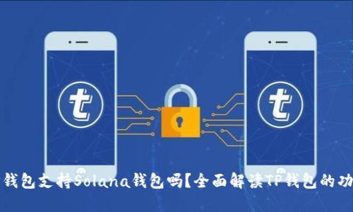 TP钱包支持Solana钱包吗？全面解读TP钱包的功能