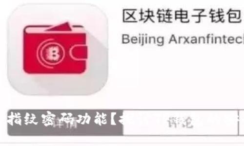 TP钱包是否支持指纹密码功能？探讨TP钱包的安全性与使用体验
