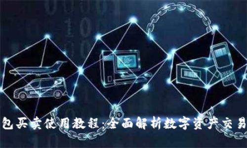 TP钱包买卖使用教程：全面解析数字资产交易流程