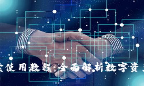 TP钱包买卖使用教程：全面解析数字资产交易流程