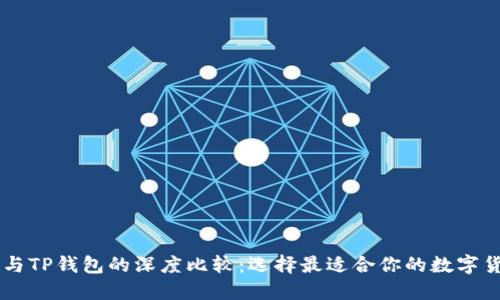BT钱包与TP钱包的深度比较：选择最适合你的数字货币钱包