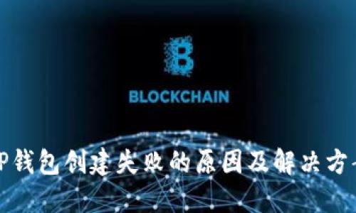 TP钱包创建失败的原因及解决方案