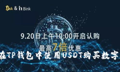 如何在TP钱包中使用USDT购买数字货币？