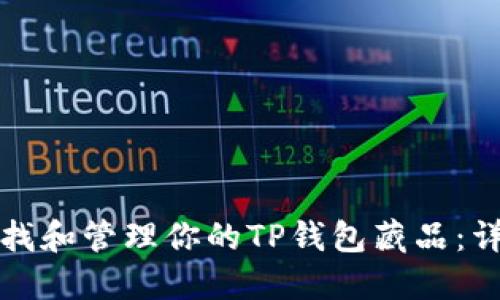 如何寻找和管理你的TP钱包藏品：详细指南