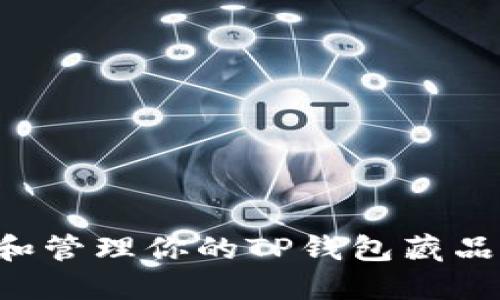 如何寻找和管理你的TP钱包藏品：详细指南