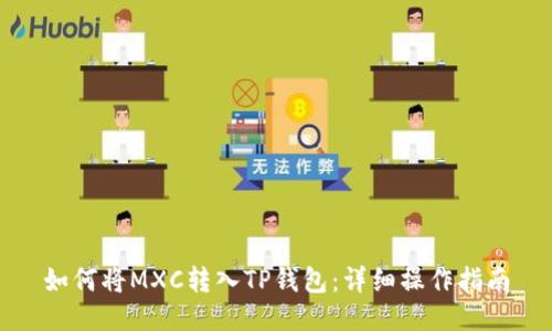 如何将MXC转入TP钱包：详细操作指南