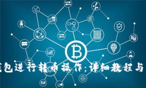 如何使用TP钱包进行转币操作：详细教程与常见问题解答