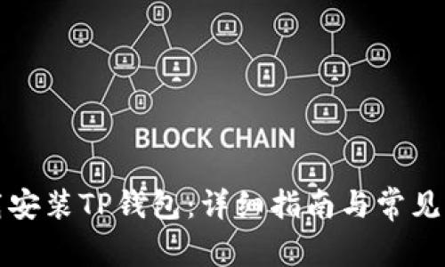 如何下载安装TP钱包：详细指南与常见问题解答