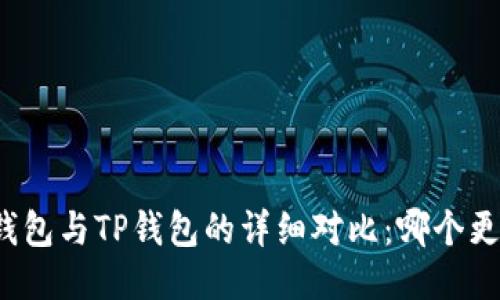 小狐狸钱包与TP钱包的详细对比：哪个更适合你？