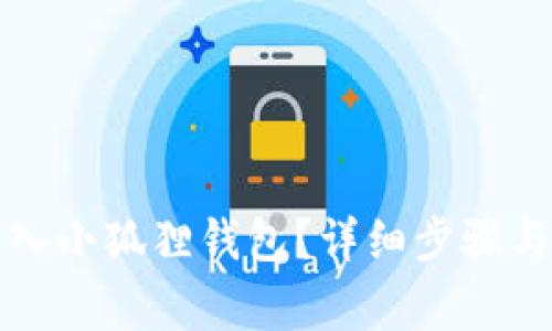 TP钱包如何导入小狐狸钱包？详细步骤与常见问题解答