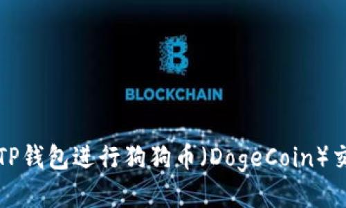如何使用TP钱包进行狗狗币（DogeCoin）交易与管理