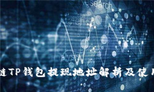 区块链TP钱包提现地址解析及使用指南