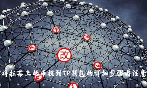 如何将抹茶上的币提到TP钱包的详细步骤与注意事项