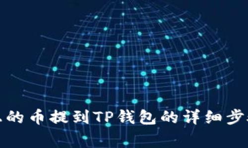 如何将抹茶上的币提到TP钱包的详细步骤与注意事项