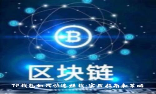 TP钱包如何快速赚钱：实用指南和策略