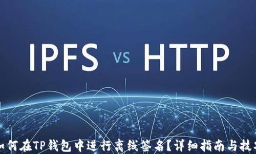 
如何在TP钱包中进行离线签名？详细指南与技巧