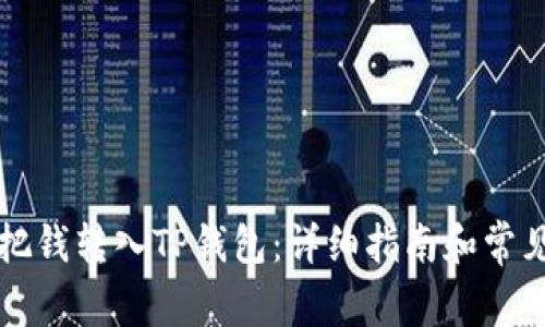 如何快速把钱转入TP钱包：详细指南和常见问题解析