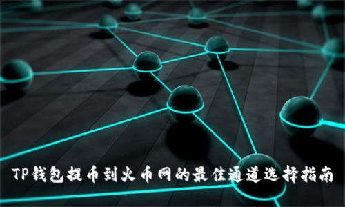 TP钱包提币到火币网的最佳通道选择指南