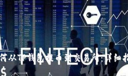 如何从TP钱包提币到交易所：详细指南