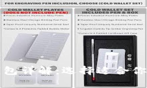 TP钱包冷钱包与热钱包详解：选择适合你的数字资产存储方式