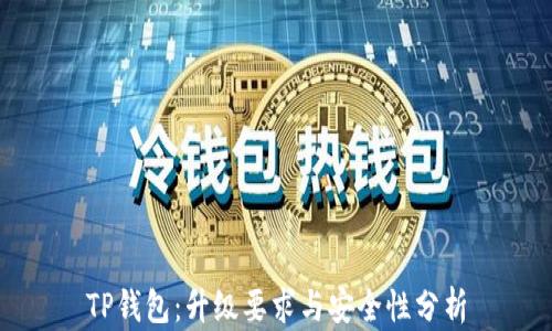 
TP钱包：升级要求与安全性分析