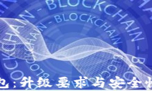 
TP钱包：升级要求与安全性分析