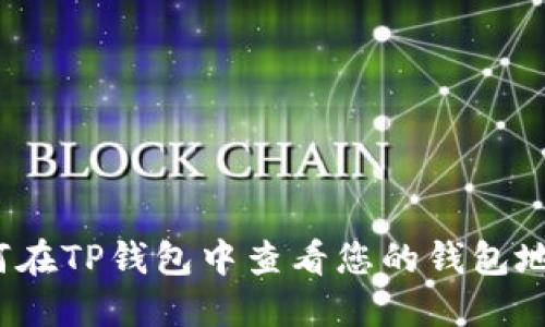 如何在TP钱包中查看您的钱包地址？