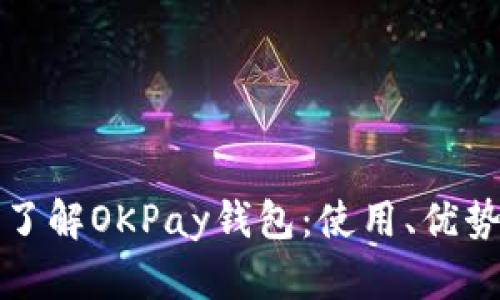 全方位了解OKPay钱包：使用、优势与技巧