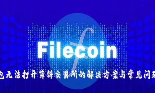 TP钱包无法打开薄饼交易所的解决方案与常见问题解答